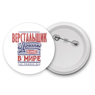 верстальщик лучший в стране в мире так решили все