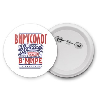 вирусолог лучший в стране в мире так решили все