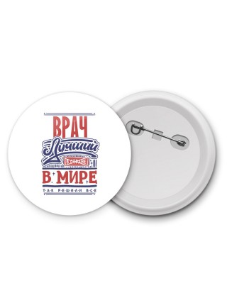 врач лучший в стране в мире так решили все