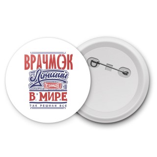 врачмсэк лучший в стране в мире так решили все