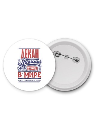 декан лучший в стране в мире так решили все