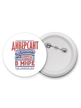 диверсант лучший в стране в мире так решили все