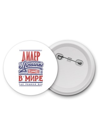 дилер лучший в стране в мире так решили все