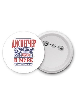 диспетчер лучший в стране в мире так решили все
