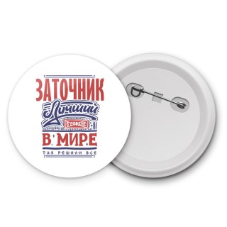 заточник лучший в стране в мире так решили все