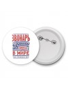 звонарь лучший в стране в мире так решили все