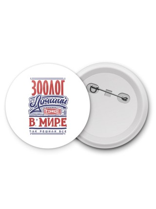 зоолог лучший в стране в мире так решили все