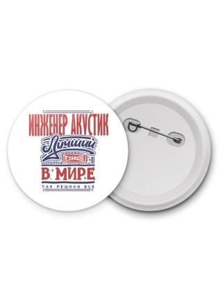 инженер акустик лучший в стране в мире так решили все