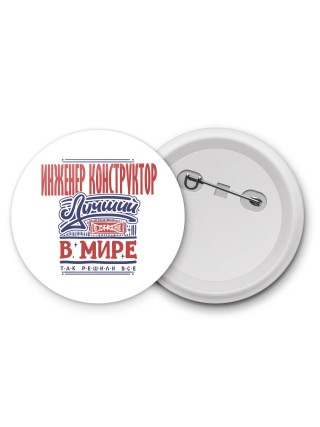 инженер конструктор лучший в стране в мире так решили все