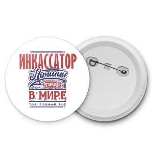 инкассатор лучший в стране в мире так решили все