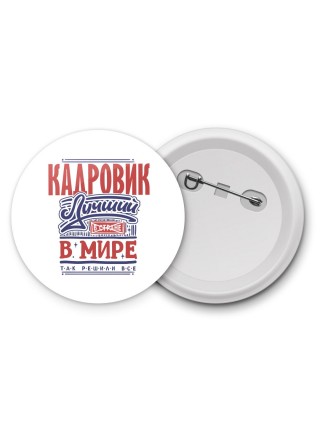 кадровик лучший в стране в мире так решили все