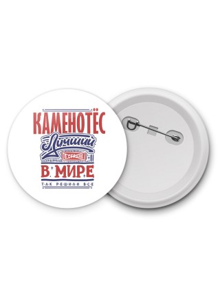 каменотёс лучший в стране в мире так решили все