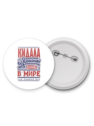 кидала лучший в стране в мире так решили все