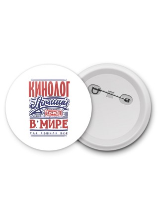 кинолог лучший в стране в мире так решили все