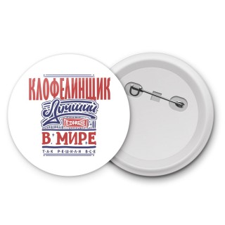 клофелинщик лучший в стране в мире так решили все