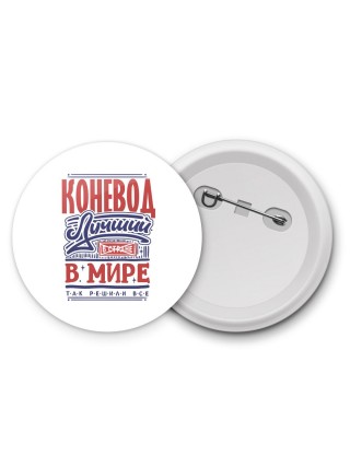 коневод лучший в стране в мире так решили все