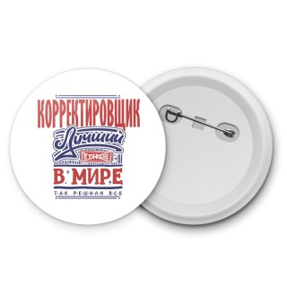 корректировщик лучший в стране в мире так решили все