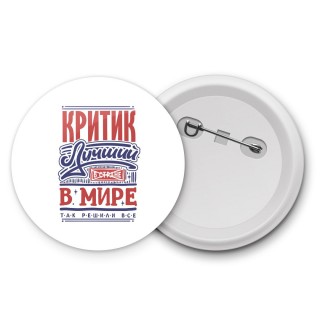 критик лучший в стране в мире так решили все