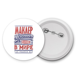 маклер лучший в стране в мире так решили все