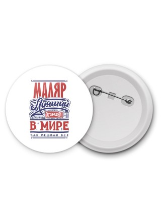 маляр лучший в стране в мире так решили все
