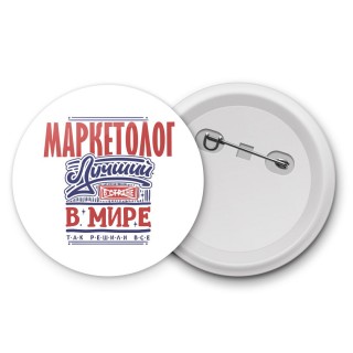 маркетолог лучший в стране в мире так решили все