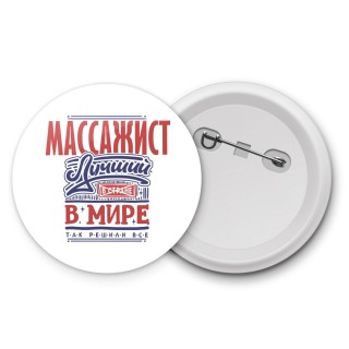 массажист лучший в стране в мире так решили все