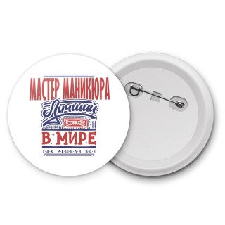 мастер маникюра лучший в стране в мире так решили все