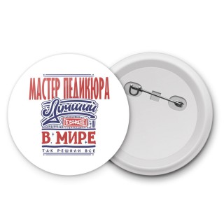 мастер педикюра лучший в стране в мире так решили все