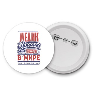 медик лучший в стране в мире так решили все