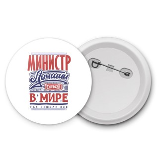 министр лучший в стране в мире так решили все