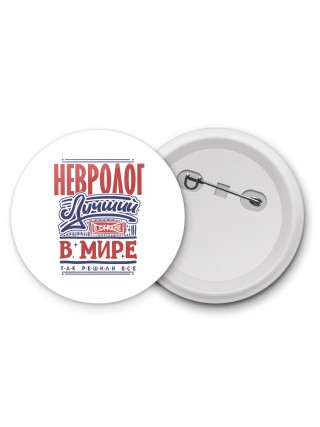 невролог лучший в стране в мире так решили все