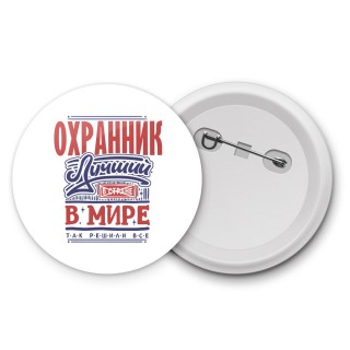 охранник лучший в стране в мире так решили все