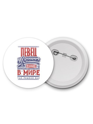 певец лучший в стране в мире так решили все