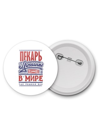 пекарь лучший в стране в мире так решили все