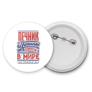 печник лучший в стране в мире так решили все