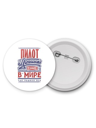 пилот лучший в стране в мире так решили все