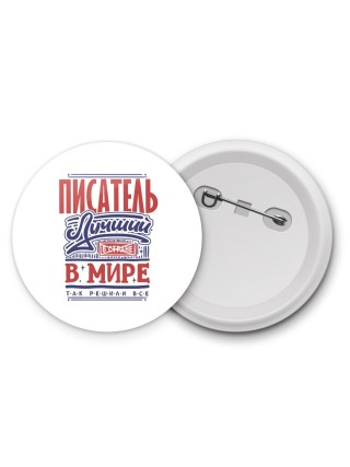 писатель лучший в стране в мире так решили все