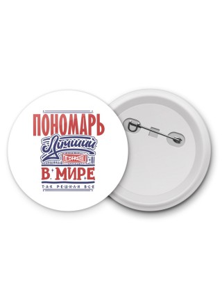 пономарь лучший в стране в мире так решили все