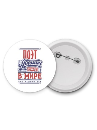 поэт лучший в стране в мире так решили все