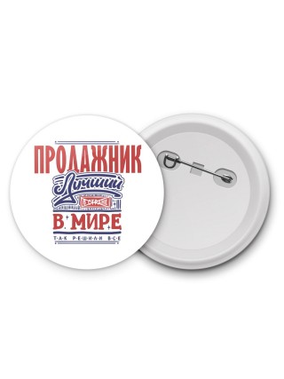 продажник лучший в стране в мире так решили все