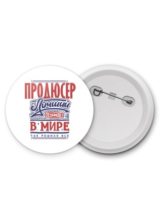 продюсер лучший в стране в мире так решили все