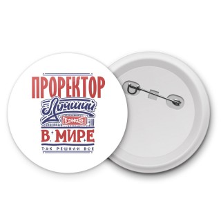 проректор лучший в стране в мире так решили все