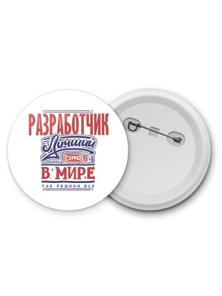 разработчик лучший в стране в мире так решили все
