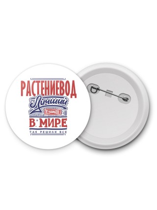 растениевод лучший в стране в мире так решили все