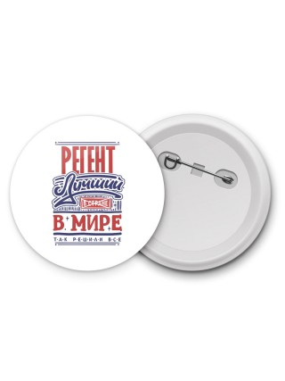 регент лучший в стране в мире так решили все