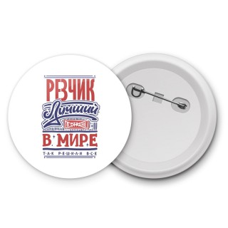 резчик лучший в стране в мире так решили все