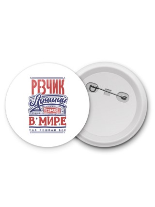 резчик лучший в стране в мире так решили все