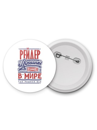 рейдер лучший в стране в мире так решили все