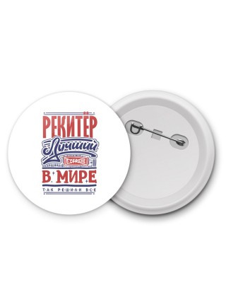 рекитёр лучший в стране в мире так решили все