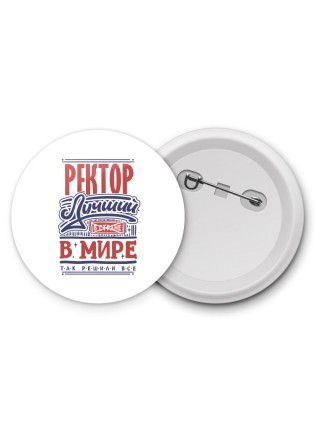 ректор лучший в стране в мире так решили все